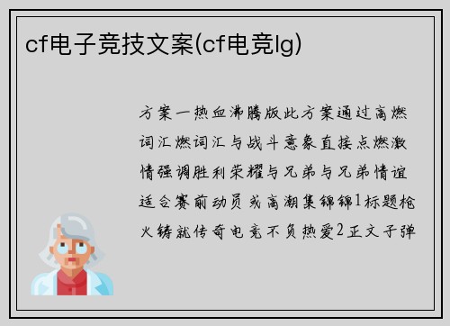cf电子竞技文案(cf电竞lg)