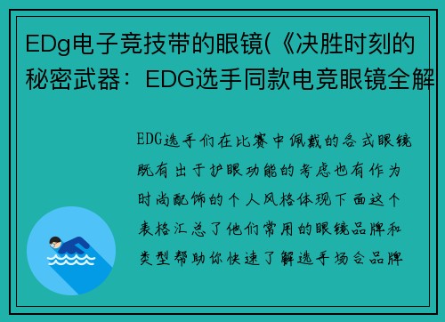 EDg电子竞技带的眼镜(《决胜时刻的秘密武器：EDG选手同款电竞眼镜全解析》)