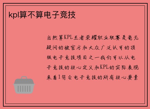 kpl算不算电子竞技