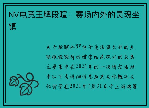NV电竞王牌段暄：赛场内外的灵魂坐镇