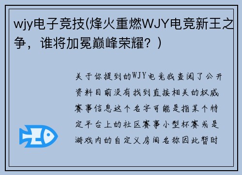 wjy电子竞技(烽火重燃WJY电竞新王之争，谁将加冕巅峰荣耀？)