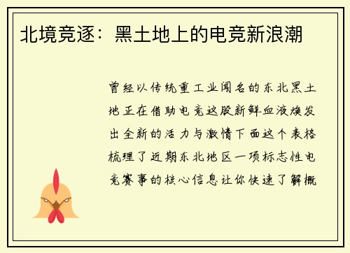 北境竞逐：黑土地上的电竞新浪潮