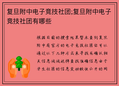 复旦附中电子竞技社团;复旦附中电子竞技社团有哪些